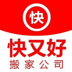 福州搬家